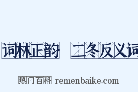 词林正韵·二冬反义词是什么意思的图片